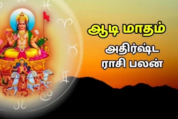 2026: ஆடி மாதம் 12 ராசிகளுக்கு எப்படி இருக்க போகிறது?