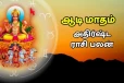 2026: ஆடி மாதம் 12 ராசிகளுக்கு எப்படி இருக்க போகிறது?