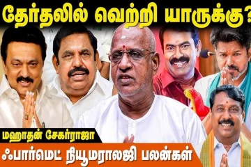 ஜோதிடம்: 2026 தேர்தலில் யார் வெற்றி பெறப்போகிறார்? கிரகங்கள் யாருக்கு சாதகம்?