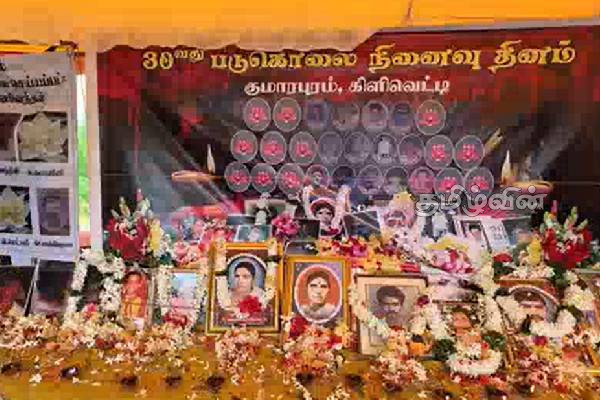 குமாரபுரம் படுகொலையின் 30ஆவது ஆண்டு நினைவுதினம்! | 30Th Anniversary Of The Kumarapuram Massacre