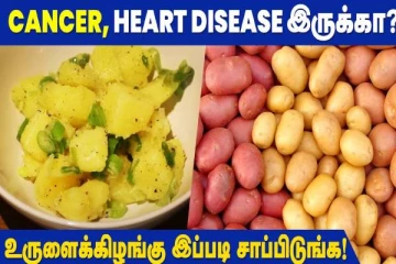 கேன்சர் மாரடைப்பு ஏற்படுபவர்கள் உருளைக்கிழங்கை எப்படி சாப்பிட வேண்டும்?