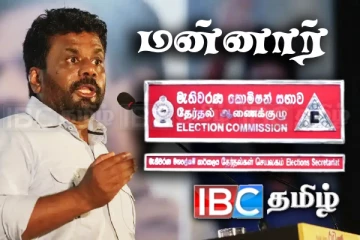 மன்னார் மேடை பேச்சால் சர்ச்சையில் அநுர: இரண்டே நாட்களில் இறுதி முடிவு!