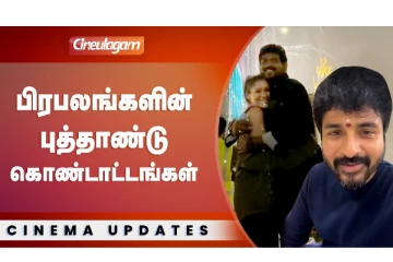 பிரபலங்களின் புத்தாண்டு கொண்டாட்டங்கள்