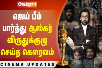 சூர்யாவின் ஜெய்பீம் படத்திற்கு ஆஸ்கர் குழு செய்த கௌரவம்