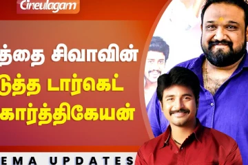சிறுத்தை சிவாவின் அடுத்த டார்கெட் சிவகார்த்தியேயன்