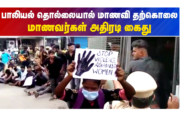 பாலியல் தொல்லையால் மாணவி தற்கொலை - மாணவர்கள் அதிரடி கைது - தமிழ்நாடு