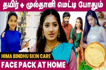 முகம் பளபளப்பாக தயிர், முல்தானி மெட்டி போதும் - அழகின் ரகசியம் பகிரும் நடிகை ஹீமா பிந்து