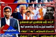 முன்னாள் புலி முரளியின் பிரகீத் பரபரப்பும்... யூலை 30 ராஜீவ் அடியும்!