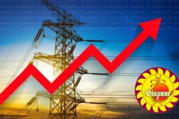 විදුලි ගාස්තු 11% කින් වැඩි කරනවලු - විදුලි බිල අඩු කරනවයි කියපුවා රජයට අමතකද?