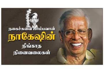 நகைச்சுவை ஜாம்பவான் நாகேஷின் நீங்காத நினைவலைகள்
