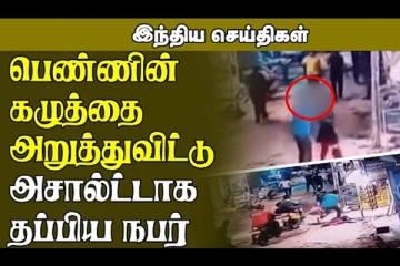 பெண்ணின் கழுத்தை அறுத்துவிட்டு அசால்ட்டாக தப்பிய நபர்...விவசாயிகள் மீது கார் மோதிய சம்பவம்! இந்திய செய்திகள்