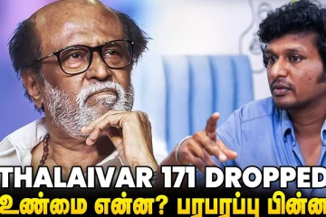 ரஜினி - லோகேஷ் கனகராஜ் படம் டிராப் ஆகிவிட்டதா? உண்மை என்ன