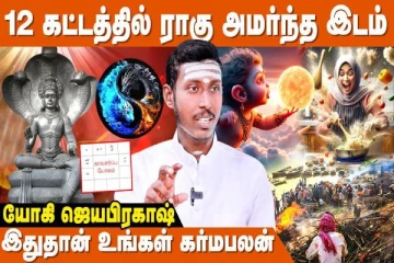 ஆசையைத் தூண்டி ஆபத்தை கொடுக்கும் ராகு