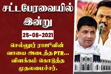 செல்லூர் ராஜூவின் வாயை அடைத்த PTR.. விளக்கம் கொடுத்த முதல்வர்!