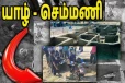 இடுப்பில் இரும்பு வடிவ பொருள்: உடைந்த வளையல் - யாழில் தொடரும் அவலம்!