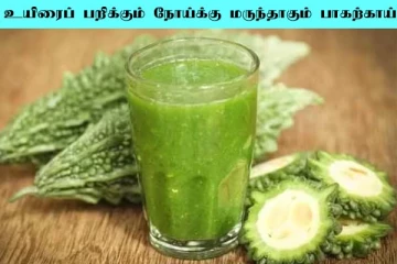 பாகற்காய் ஜுஸை பார்த்தால் தலைதெறிக்க ஓடுறீங்களா? இனிமேல் இந்த தவறை செய்யாதீங்க