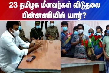 23 தமிழக மீனவர்கள் விடுதலை - பின்னணியில் யார்?