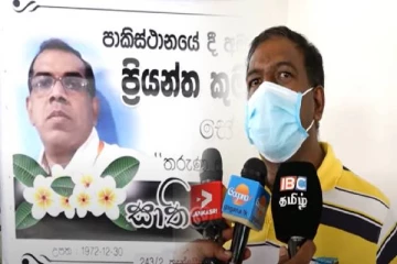 பேரினவாத குழுக்களால் சகோதரரை இழந்துள்ளோம்! பிரியந்தவின் சகோதரர் உருக்கம் (VIDEO)