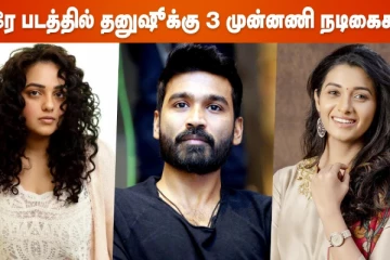ஒரே படத்தில் தனுஷுக்கு 3 முன்னணி நடிகைகள்