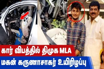 கார் விபத்தில் திமுக எம்எல்ஏ மகன் கருணாசாகர் உயிரிழப்பு