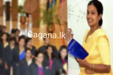 උපාධිධාරීන් ගුරු සේවයට බඳවා ගැනීම ගැන විශේෂ පණිවුඩයක්..