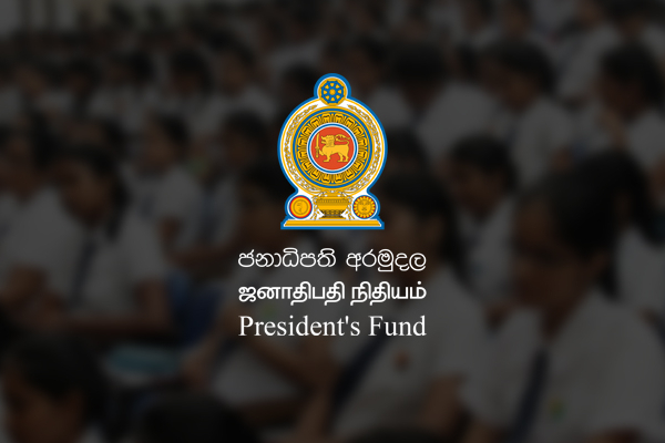 ஜனாதிபதி நிதியம் தொடர்பாக உத்தியோகத்தர்களுக்கான விசேட செயலமர்வு | Special Workshop For Officials