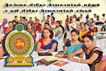 திங்கட்கிழமை கூட்டங்களில் கலந்து கொள்ள முடியாது : பிரதேச செயலாளர்கள் அறிவிப்பு