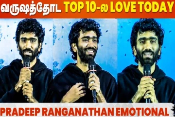 உங்க எல்லாரையும் 50th Day-ல Meet பண்ணுறேன்- Love Today Team Thanks Giving Meet