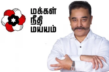 மக்களை ஏமாற்றியதா மக்கள் நீதி மையம்?