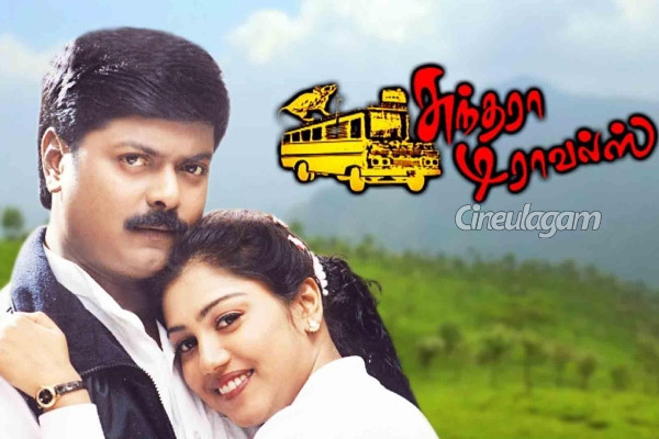 மீண்டும் தியேட்டரில் ரீரிலீஸ் ஆகும் சுந்தரா ட்ராவல்ஸ்! தேதி இதோ | Sundara Travels Rerelease Date