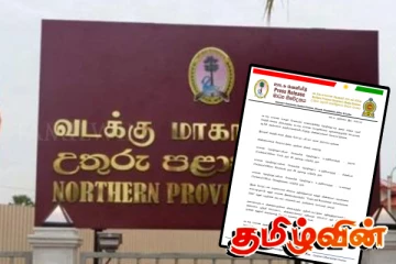 வடக்கு மாகாண பொதுச் சேவையில் உள்ள வெற்றிடங்களுக்கு ஆட்சேர்ப்பு