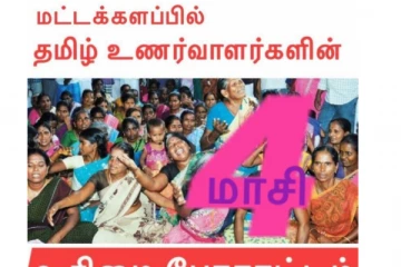 “அணிதிரள்வோம் உரிமைக்காக” மட்டக்களப்பில் உரிமைப் போராட்டம்