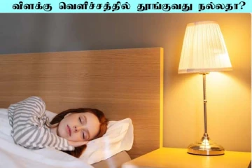 இரவில் விளக்கு வெளிச்சத்தில் தூங்குவது நல்லதா? கெட்டதா?