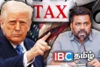 அமெரிக்க வரி விதிப்பு: நிதியமைச்சு வெளியிட்டுள்ள முக்கிய அறிவிப்பு