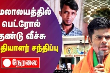 பா.ஜ.க அலுவலகத்தில் வீசப்பட்ட பெட்ரோல் குண்டு! சதி உள்ளதாக கட்சி தலைவர் அண்ணாமலை பேட்டி.. நேரலை வீடியோ