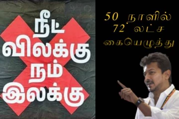 50 நாளில் 72 லட்சம் கையெழுத்து..!! உதயநிதி துவங்கிய நீட் கையெழுத்து இயக்கம்..! செவிசாய்க்குமா மத்திய அரசு..?