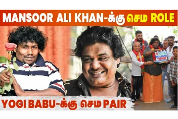 படம் முழுக்க மன்சூர் அலிகானின் தக் லைப்.. யோகி பாபுவுக்கு செம Pair