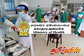 சுகாதார அமைச்சு மக்களுக்கு விடுத்துள்ள அவசர எச்சரிக்கை