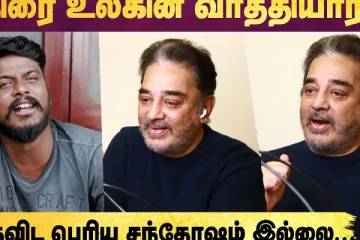 Jai Bhim Manikandan-யை நெகிழ்ச்சியடைய வைத்த Kamal Haasan