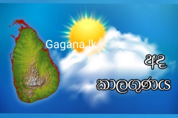 අද වැස්ස ලැබෙන ප්‍රදේශ ගැන කාලගුණයෙන් දැනුම්දීමක්..