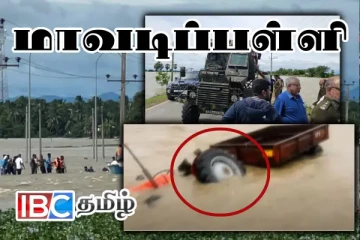 வெள்ளத்தில் கவிழ்ந்த உழவு இயந்திரம் - தொடர்ந்து சடலங்களாக மீட்க்கப்படும் மாணவர்கள்