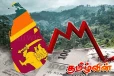இலங்கையில் பொருளாதார மீட்சிக்கு மத்தியில் ஏற்பட்டுள்ள சவால்: கொள்கை ஆய்வுகள் நிறுவனத்தின் தகவல்