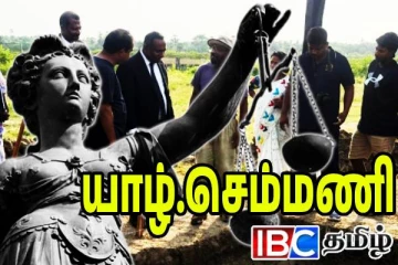 செம்மணி வழக்கில் திருப்பம்: திடீரென இடமாற்றப்பட்ட யாழ் மாவட்ட நீதிவான்