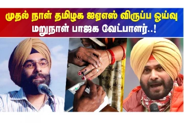 முதல் நாள் தமிழக ஐஏஎஸ் விருப்ப ஓய்வு..மறுநாள் பாஜக வேட்பாளர்!