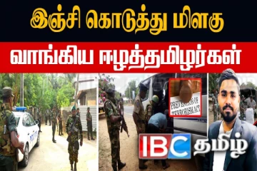 இஞ்சி கொடுத்து மிளகு வாங்கிய ஈழத்தமிழர்கள்! ஆபத்தாக மாறும் புதிய சட்டம்