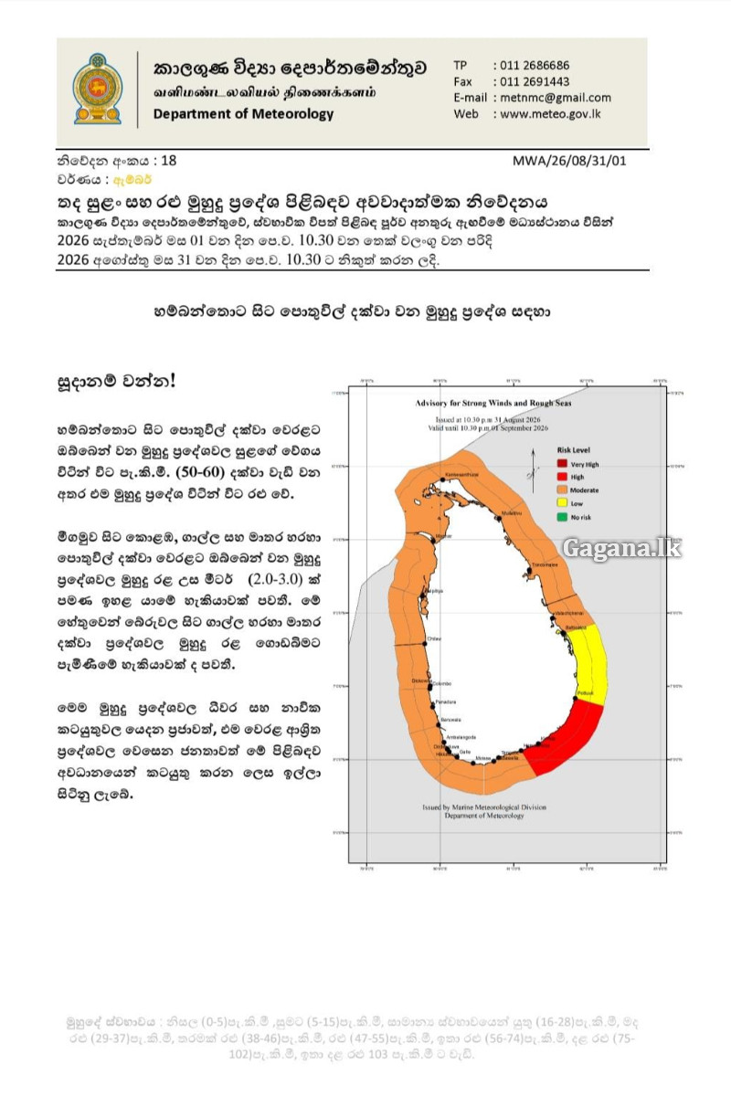 රට ඇතුළට මුහුදු රළ පැමිණීමේ අවදානමක් - මුහුදුබඩ ජනතාවට විශේෂ අනතුරු ඇඟවීමක් | Sri Lanka Warns Of 3 Metre High Waves රට ඇතුළට මුහුදු රළ පැමිණීමේ අවදානමක් - මුහුදුබඩ ජනතාවට විශේෂ අනතුරු ඇඟවීමක් | Sri Lanka Warns Of 3 Metre High Waves