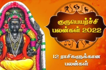 2021 குருபெயர்ச்சி பலன்கள் மற்றும் பரிகாரங்கள்! 12 ராசிக்கும் எப்படி இருக்கப்போகின்றது? முழுப்பலன்கள் இதோ