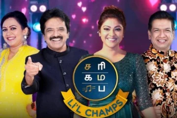 இலங்கை பெண்ணுக்காக தியாகம் செய்த ஊர் மக்கள்- சரிகமப நிகழ்ச்சியில் ஒரு நெகிழ்ச்சியான சம்பவம்