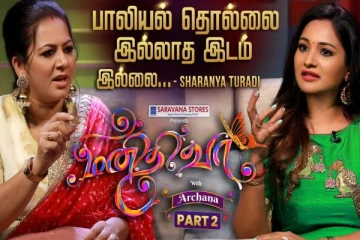 பாலியல் தொல்லை இல்லாத இடம் இல்லை- ஓபனாக பேசிய சீரியல் நடிகை சரண்யா