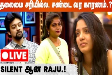 பிக்பாஸ் வீட்டில் தலைமை சரியில்லா? live call பண்ணுங்க பேசுங்க